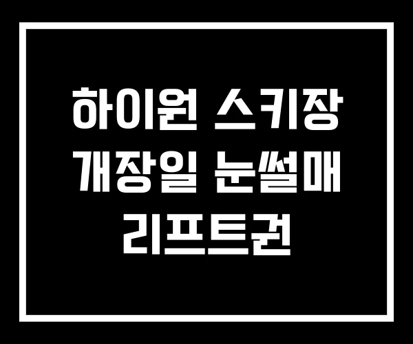 하이원 스키장 개장일 눈썰매 리프트권
