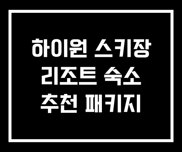 하이원 스키장 리조트 숙소 추천 패키지 하이원 스키장 리조트 숙소 추천 패키지