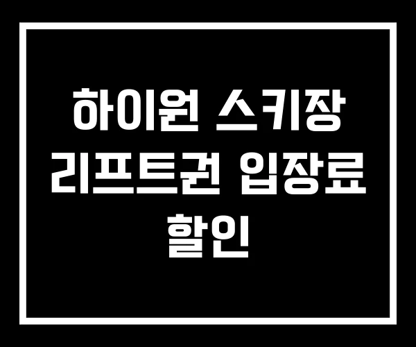 하이원 스키장 리프트권 입장료 할인