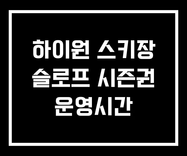 하이원 스키장 슬로프 시즌권 운영시간