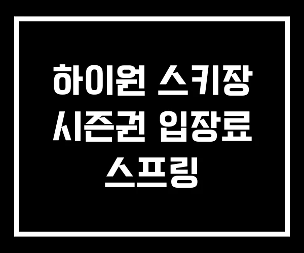 하이원 스키장 시즌권 입장료 스프링