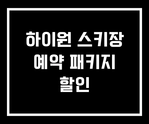 하이원 스키장 예약 패키지 할인