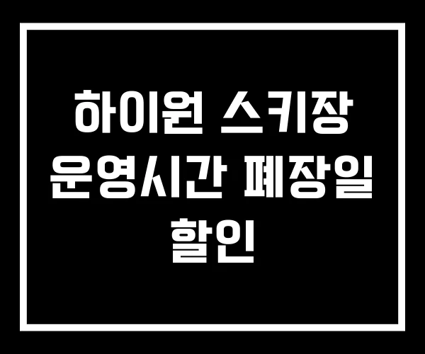 하이원 스키장 운영시간 폐장일 할인