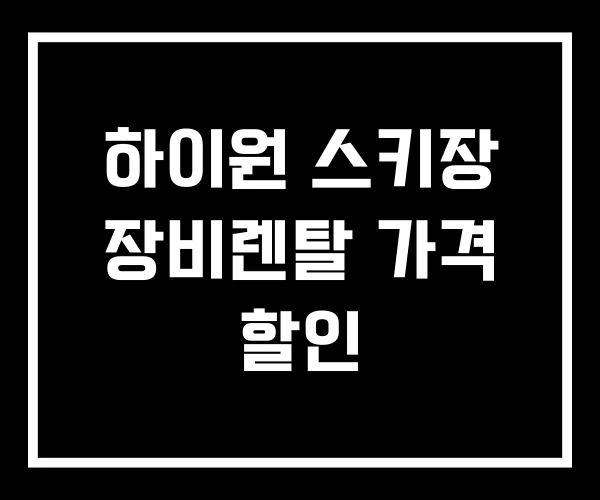 하이원 스키장 장비렌탈 가격 할인