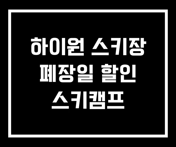 하이원 스키장 폐장일 할인 스키캠프