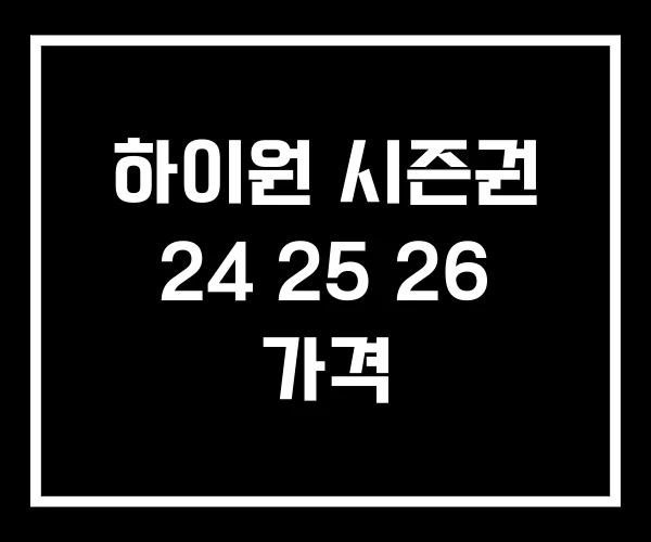 하이원 시즌권 24 25 26 가격