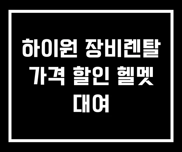 하이원 장비렌탈 가격 할인 헬멧 대여