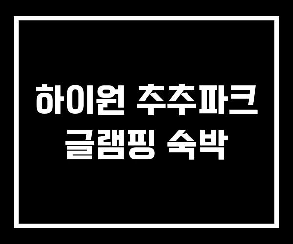 하이원 추추파크 글램핑 숙박