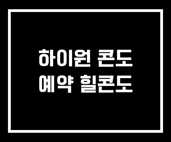 하이원 콘도 예약 힐콘도