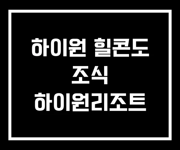 하이원 힐콘도 조식 하이원리조트 하이원 힐콘도 조식 하이원리조트