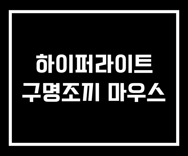 하이퍼라이트 구명조끼 마우스