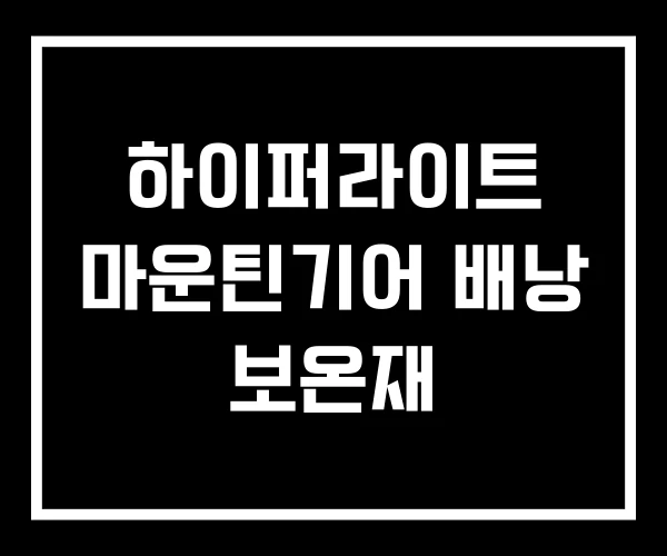 하이퍼라이트 마운틴기어 배낭 보온재