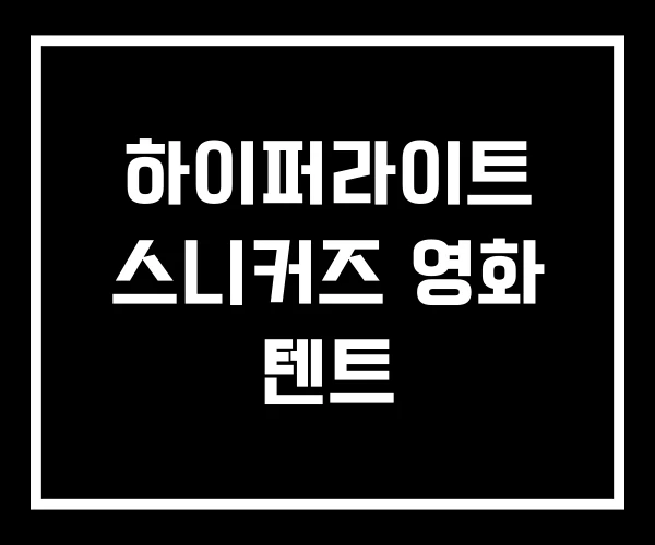하이퍼라이트 스니커즈 영화 텐트 하이퍼라이트 스니커즈 영화 텐트