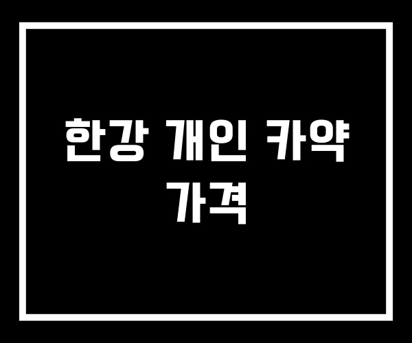 한강 개인 카약 가격