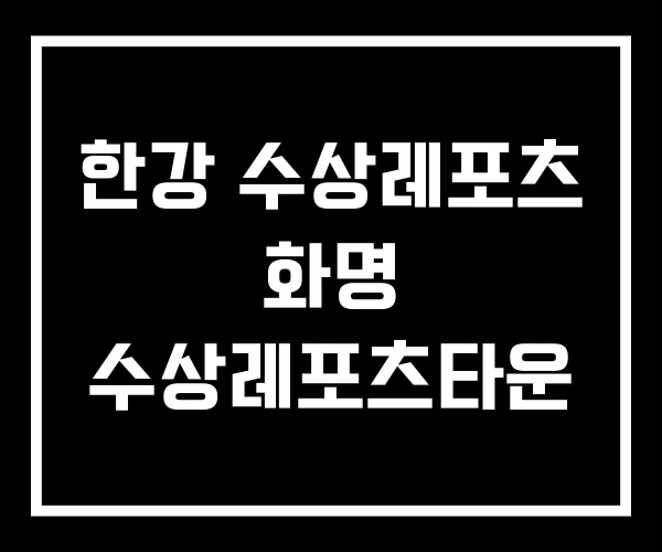 한강 수상레포츠 화명 수상레포츠타운