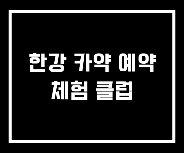 한강 카약 예약 체험 클럽