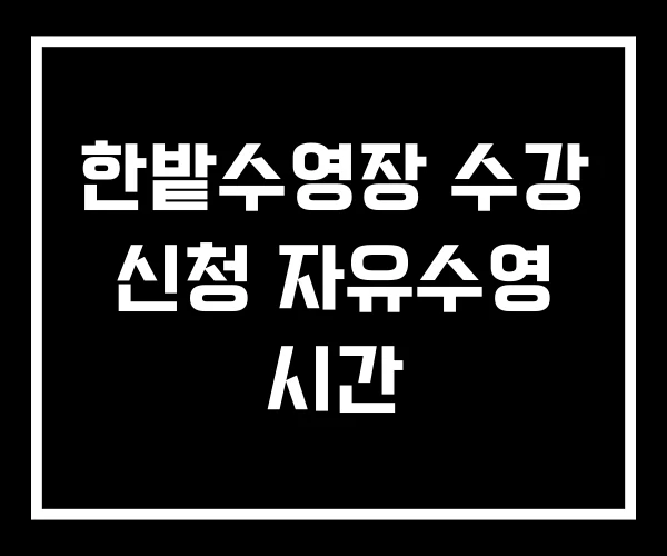한밭수영장 수강 신청 자유수영 시간