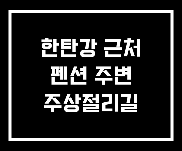 한탄강 근처 펜션 주변 주상절리길