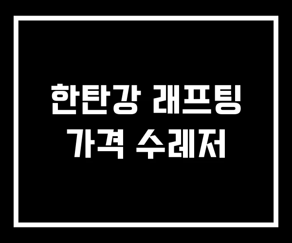 한탄강 래프팅 가격 수레저