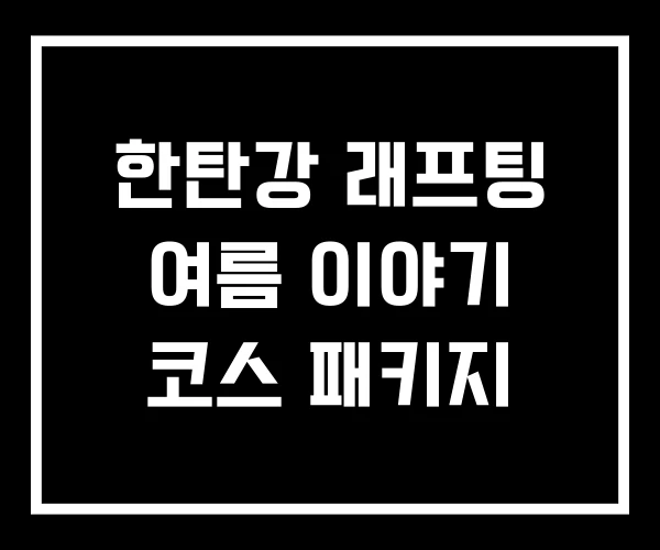 한탄강 래프팅 여름 이야기 코스 패키지