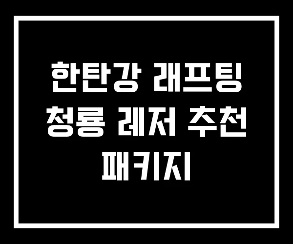 한탄강 래프팅 청룡 레저 추천 패키지