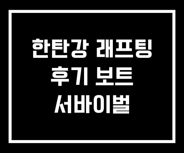 한탄강 래프팅 후기 보트 서바이벌