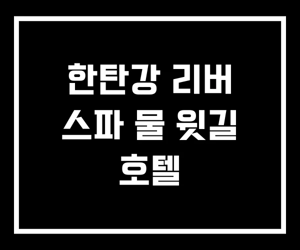 한탄강 리버 스파 물 윗길 호텔