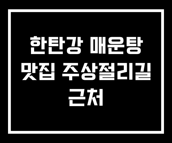 한탄강 매운탕 맛집 주상절리길 근처
