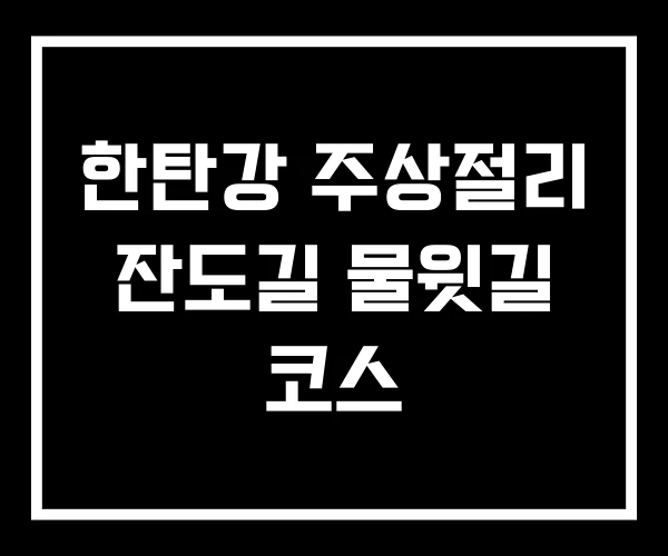 한탄강 주상절리 잔도길 물윗길 코스