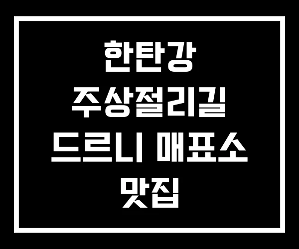 한탄강 주상절리길 드르니 매표소 맛집