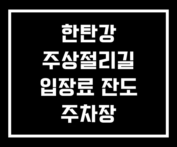 한탄강 주상절리길 입장료 잔도 주차장