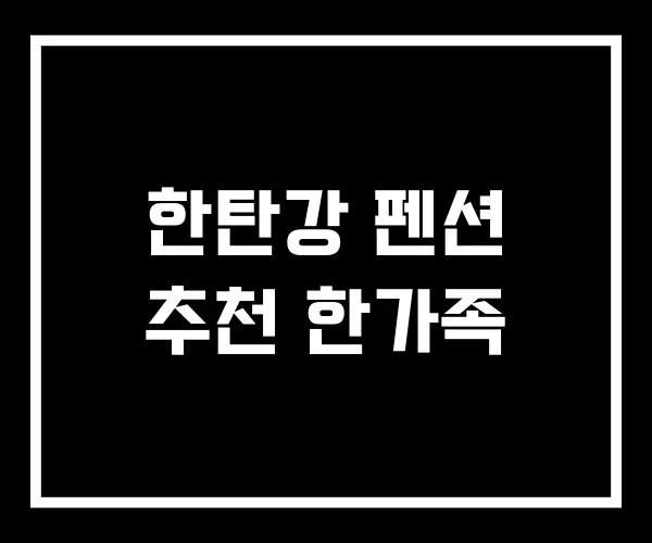 한탄강 펜션 추천 한가족