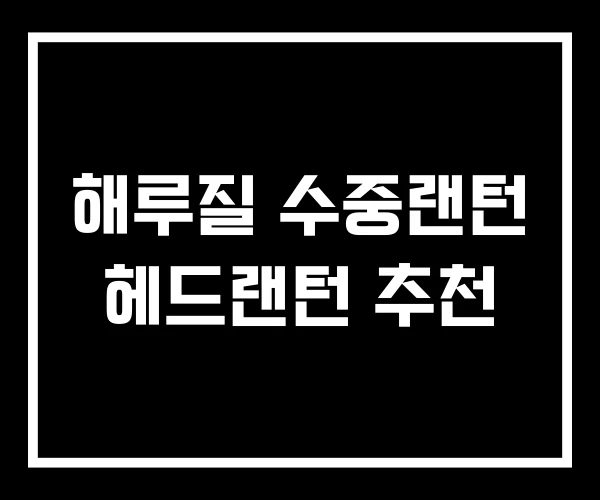 해루질 수중랜턴 헤드랜턴 추천