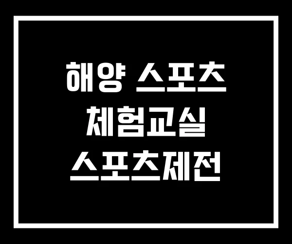 해양 스포츠 체험교실 스포츠제전