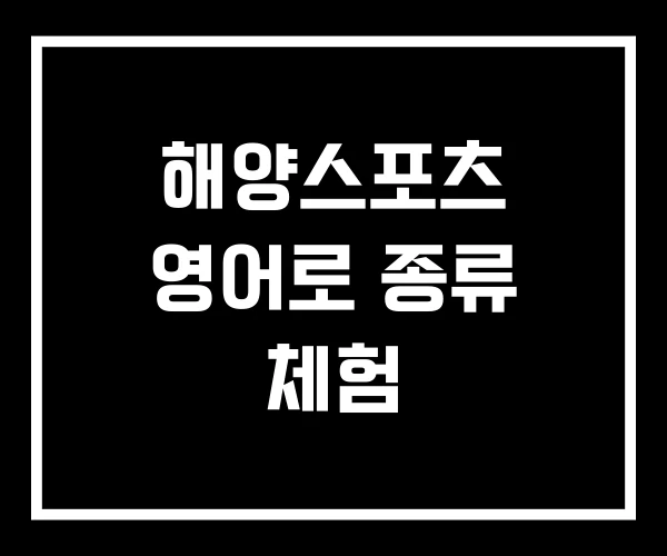 해양스포츠 영어로 종류 체험