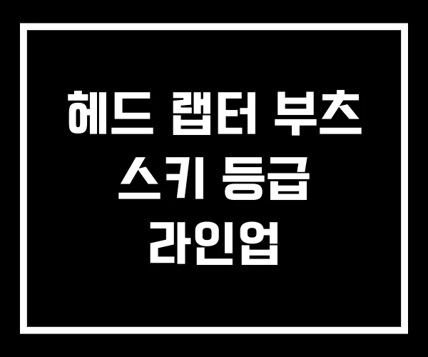 헤드 랩터 부츠 스키 등급 라인업