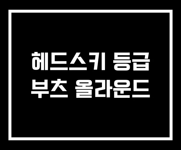헤드스키 등급 부츠 올라운드
