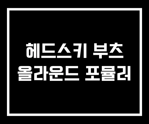 헤드스키 부츠 올라운드 포뮬러