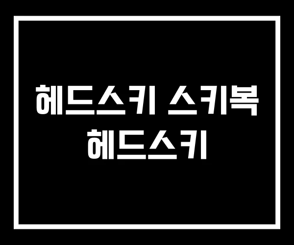 헤드스키 스키복 헤드스키