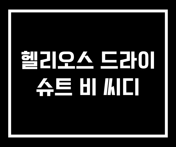 헬리오스 드라이 슈트 비 씨디 헬리오스 드라이 슈트 비 씨디