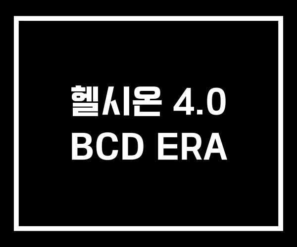 헬시온 4.0 BCD ERA