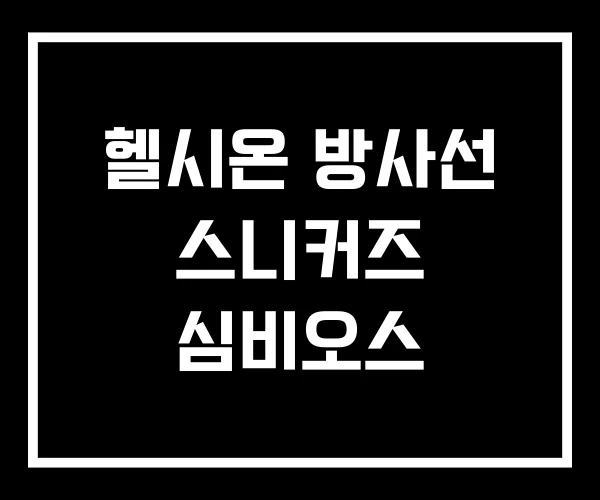 헬시온 방사선 스니커즈 심비오스