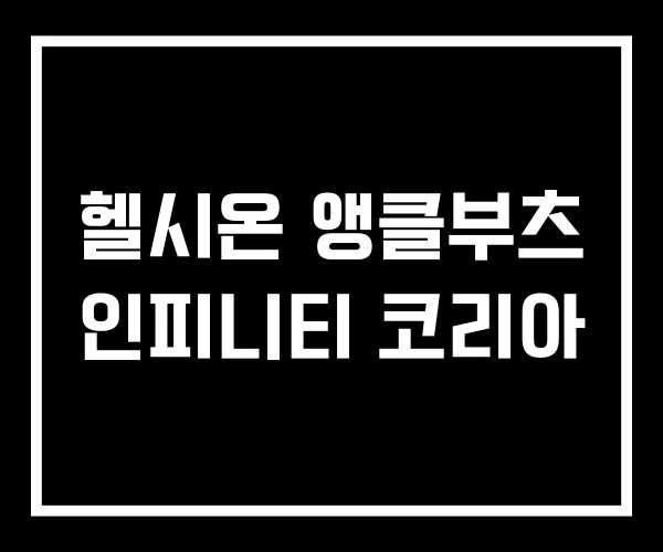 헬시온 앵클부츠 인피니티 코리아