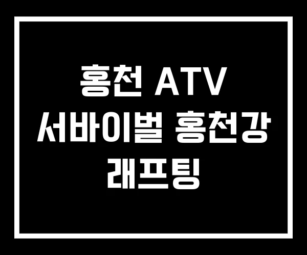 홍천 ATV 서바이벌 홍천강 래프팅