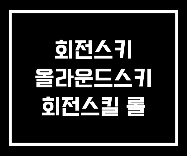회전스키 올라운드스키 회전스킬 롤