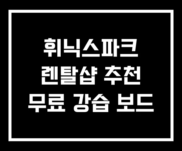 휘닉스파크 렌탈샵 추천 무료 강습 보드
