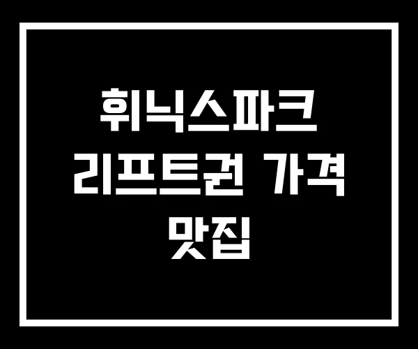 휘닉스파크 리프트권 가격 맛집