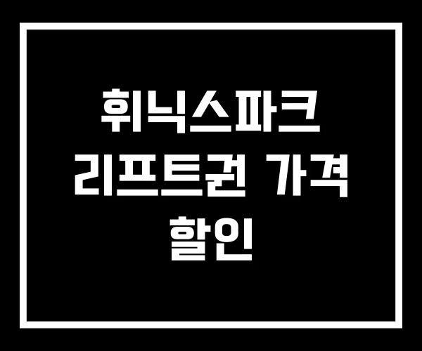 휘닉스파크 리프트권 가격 할인 휘닉스파크 리프트권 가격 할인