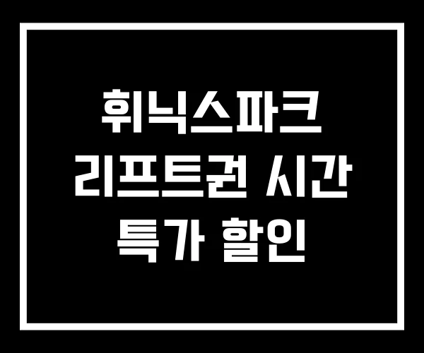 휘닉스파크 리프트권 시간 특가 할인