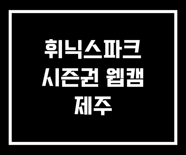 휘닉스파크 시즌권 웹캠 제주